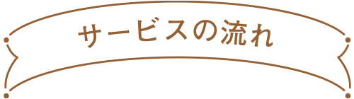 サービスの流れ